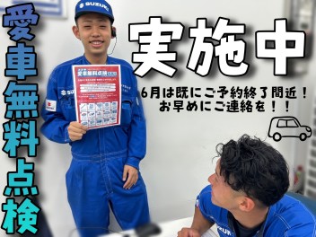 愛車無料点検実施中！！！